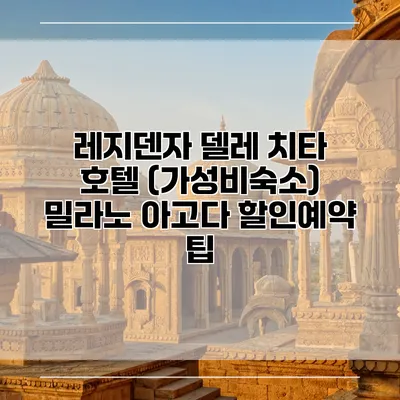 레지덴자 델레 치타 호텔 (가성비숙소) 밀라노 아고다 할인예약 팁