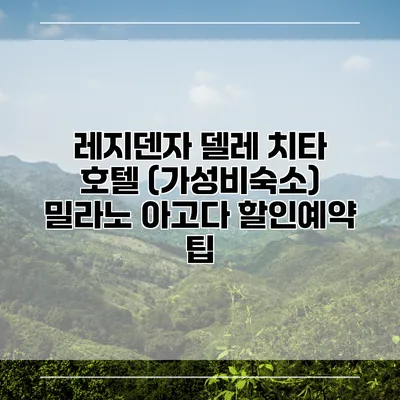레지덴자 델레 치타 호텔 (가성비숙소) 밀라노 아고다 할인예약 팁