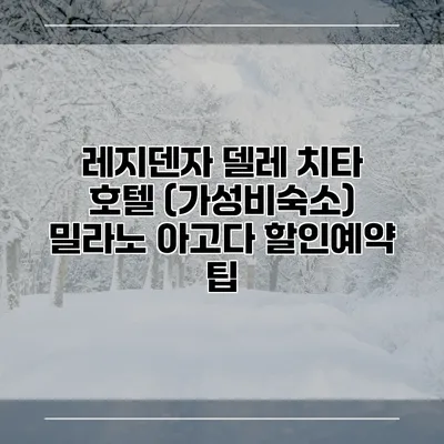 레지덴자 델레 치타 호텔 (가성비숙소) 밀라노 아고다 할인예약 팁