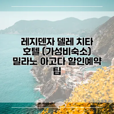 레지덴자 델레 치타 호텔 (가성비숙소) 밀라노 아고다 할인예약 팁