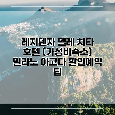 레지덴자 델레 치타 호텔 (가성비숙소) 밀라노 아고다 할인예약 팁