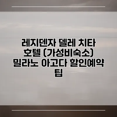 레지덴자 델레 치타 호텔 (가성비숙소) 밀라노 아고다 할인예약 팁