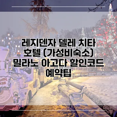 레지덴자 델레 치타 호텔 (가성비숙소) 밀라노 아고다 할인코드 예약팁