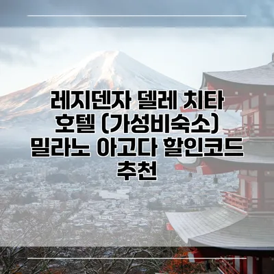 레지덴자 델레 치타 호텔 (가성비숙소) 밀라노 아고다 할인코드 추천