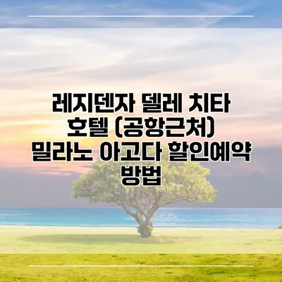 레지덴자 델레 치타 호텔 (공항근처) 밀라노 아고다 할인예약 방법