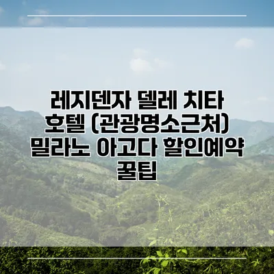 레지덴자 델레 치타 호텔 (관광명소근처) 밀라노 아고다 할인예약 꿀팁