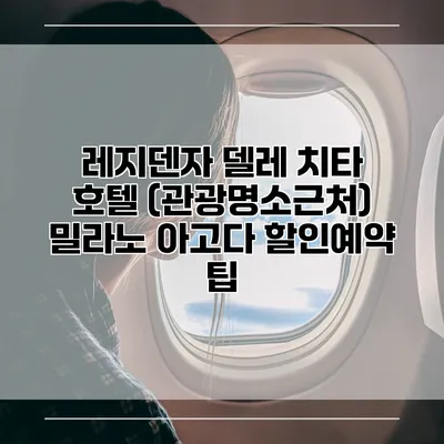 레지덴자 델레 치타 호텔 (관광명소근처) 밀라노 아고다 할인예약 팁
