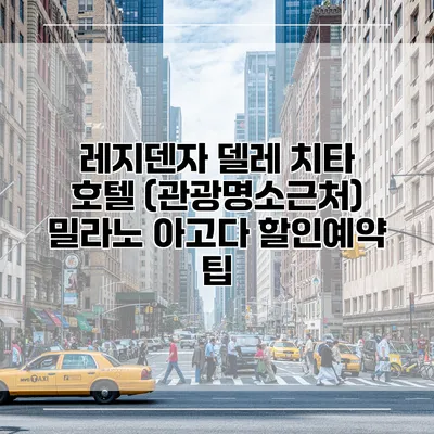 레지덴자 델레 치타 호텔 (관광명소근처) 밀라노 아고다 할인예약 팁