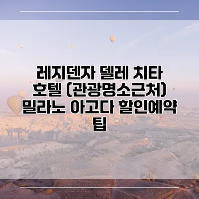 레지덴자 델레 치타 호텔 (관광명소근처) 밀라노 아고다 할인예약 팁