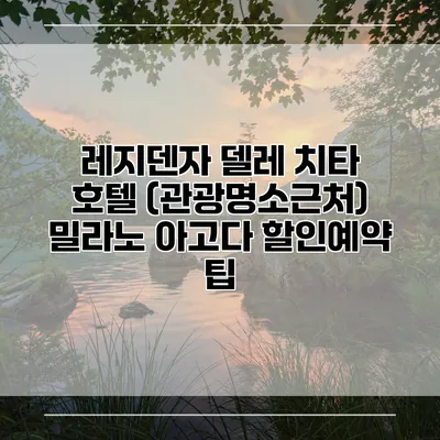 레지덴자 델레 치타 호텔 (관광명소근처) 밀라노 아고다 할인예약 팁
