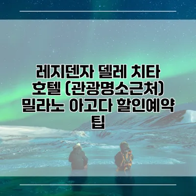레지덴자 델레 치타 호텔 (관광명소근처) 밀라노 아고다 할인예약 팁