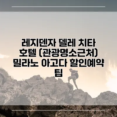 레지덴자 델레 치타 호텔 (관광명소근처) 밀라노 아고다 할인예약 팁