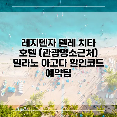 레지덴자 델레 치타 호텔 (관광명소근처) 밀라노 아고다 할인코드 예약팁