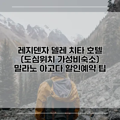 레지덴자 델레 치타 호텔 (도심위치 가성비숙소) 밀라노 아고다 할인예약 팁