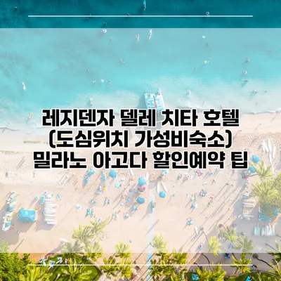 레지덴자 델레 치타 호텔 (도심위치 가성비숙소) 밀라노 아고다 할인예약 팁