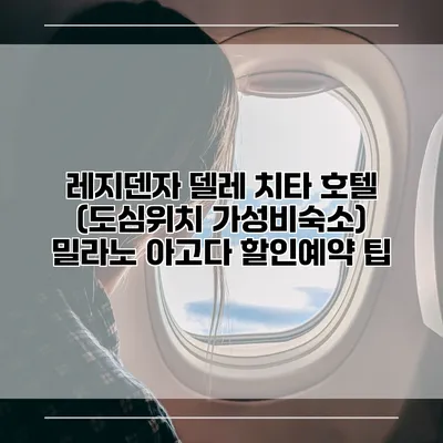 레지덴자 델레 치타 호텔 (도심위치 가성비숙소) 밀라노 아고다 할인예약 팁