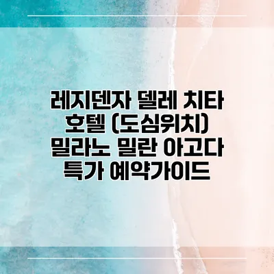 레지덴자 델레 치타 호텔 (도심위치) 밀라노 밀란 아고다 특가 예약가이드