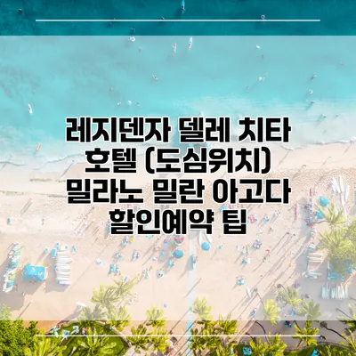 레지덴자 델레 치타 호텔 (도심위치) 밀라노 밀란 아고다 할인예약 팁