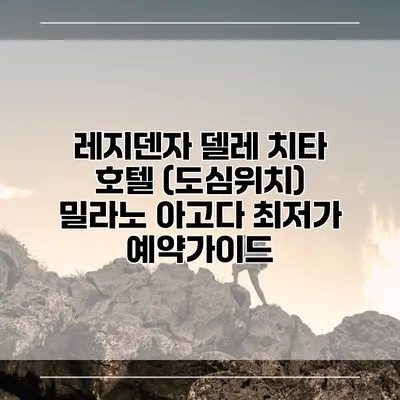 레지덴자 델레 치타 호텔 (도심위치) 밀라노 아고다 최저가 예약가이드