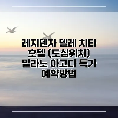 레지덴자 델레 치타 호텔 (도심위치) 밀라노 아고다 특가 예약방법