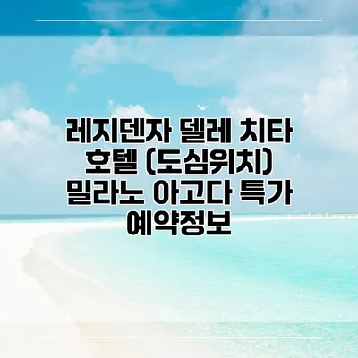레지덴자 델레 치타 호텔 (도심위치) 밀라노 아고다 특가 예약정보