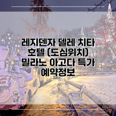 레지덴자 델레 치타 호텔 (도심위치) 밀라노 아고다 특가 예약정보