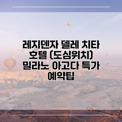레지덴자 델레 치타 호텔 (도심위치) 밀라노 아고다 특가 예약팁