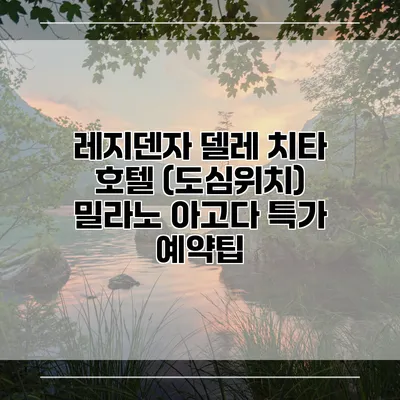 레지덴자 델레 치타 호텔 (도심위치) 밀라노 아고다 특가 예약팁