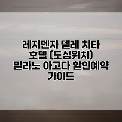 레지덴자 델레 치타 호텔 (도심위치) 밀라노 아고다 할인예약 가이드