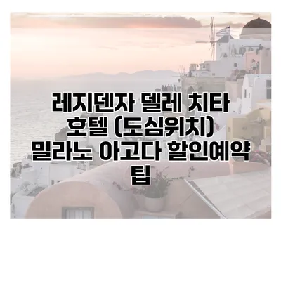 레지덴자 델레 치타 호텔 (도심위치) 밀라노 아고다 할인예약 팁