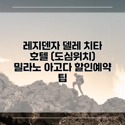 레지덴자 델레 치타 호텔 (도심위치) 밀라노 아고다 할인예약 팁