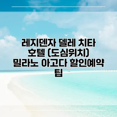 레지덴자 델레 치타 호텔 (도심위치) 밀라노 아고다 할인예약 팁