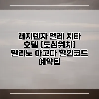 레지덴자 델레 치타 호텔 (도심위치) 밀라노 아고다 할인코드 예약팁