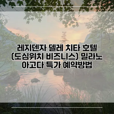 레지덴자 델레 치타 호텔 (도심위치 비즈니스) 밀라노 아고다 특가 예약방법