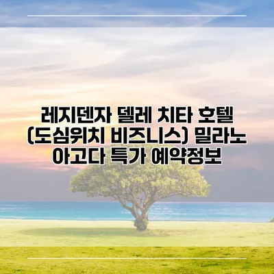 레지덴자 델레 치타 호텔 (도심위치 비즈니스) 밀라노 아고다 특가 예약정보
