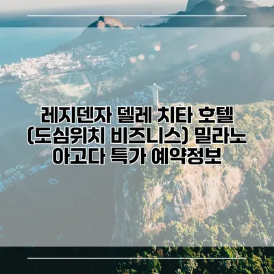 레지덴자 델레 치타 호텔 (도심위치 비즈니스) 밀라노 아고다 특가 예약정보