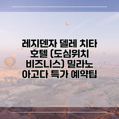 레지덴자 델레 치타 호텔 (도심위치 비즈니스) 밀라노 아고다 특가 예약팁