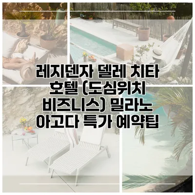 레지덴자 델레 치타 호텔 (도심위치 비즈니스) 밀라노 아고다 특가 예약팁