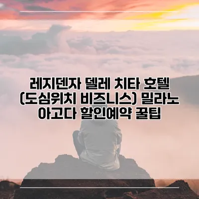 레지덴자 델레 치타 호텔 (도심위치 비즈니스) 밀라노 아고다 할인예약 꿀팁