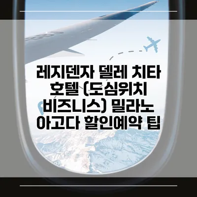 레지덴자 델레 치타 호텔 (도심위치 비즈니스) 밀라노 아고다 할인예약 팁