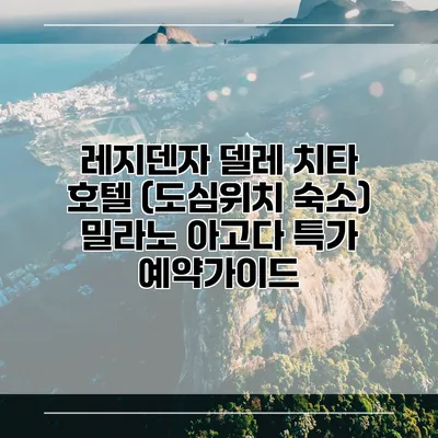 레지덴자 델레 치타 호텔 (도심위치 숙소) 밀라노 아고다 특가 예약가이드