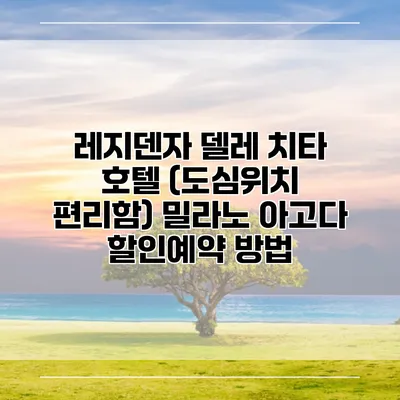 레지덴자 델레 치타 호텔 (도심위치 편리함) 밀라노 아고다 할인예약 방법