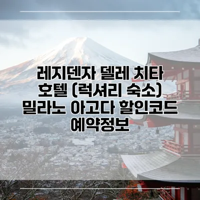 레지덴자 델레 치타 호텔 (럭셔리 숙소) 밀라노 아고다 할인코드 예약정보