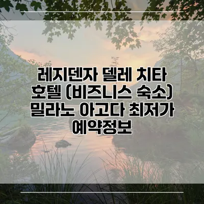 레지덴자 델레 치타 호텔 (비즈니스 숙소) 밀라노 아고다 최저가 예약정보