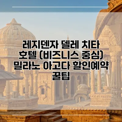 레지덴자 델레 치타 호텔 (비즈니스 중심) 밀라노 아고다 할인예약 꿀팁