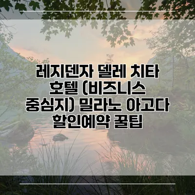 레지덴자 델레 치타 호텔 (비즈니스 중심지) 밀라노 아고다 할인예약 꿀팁