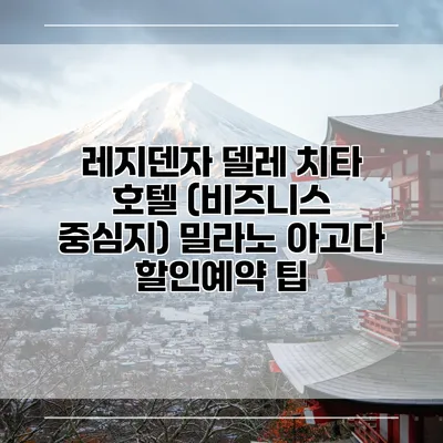 레지덴자 델레 치타 호텔 (비즈니스 중심지) 밀라노 아고다 할인예약 팁