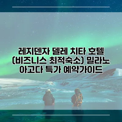 레지덴자 델레 치타 호텔 (비즈니스 최적숙소) 밀라노 아고다 특가 예약가이드