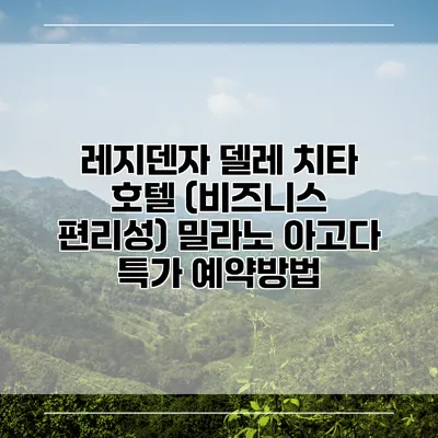 레지덴자 델레 치타 호텔 (비즈니스 편리성) 밀라노 아고다 특가 예약방법