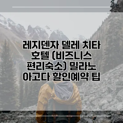 레지덴자 델레 치타 호텔 (비즈니스 편리숙소) 밀라노 아고다 할인예약 팁